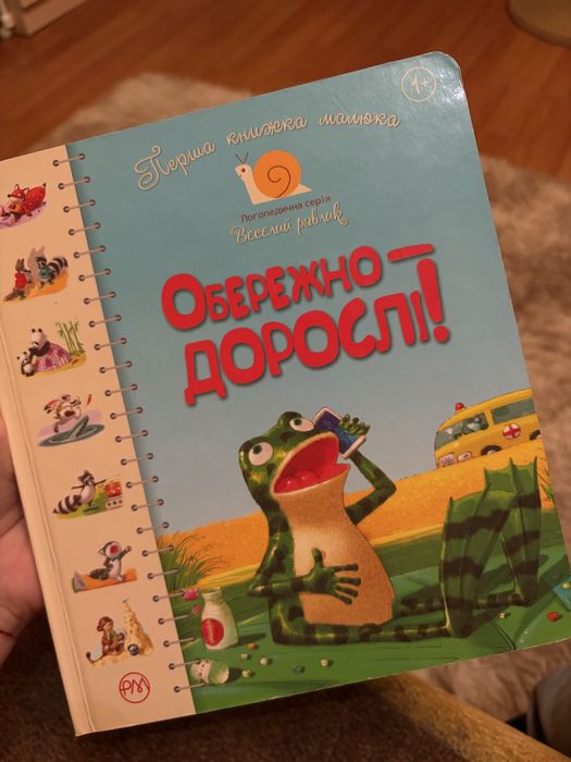 Дитяча книжка - Обережно дорослі