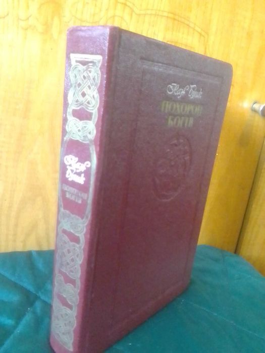 "Похорон богів", книга Іван Білик, 1986 р