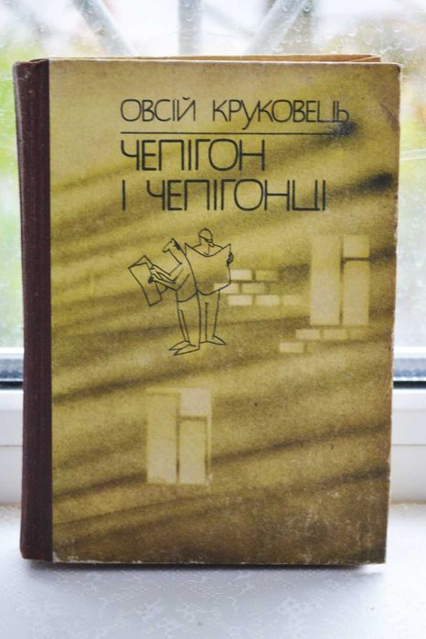 О. Круковец. Чепигон и чепигонцы