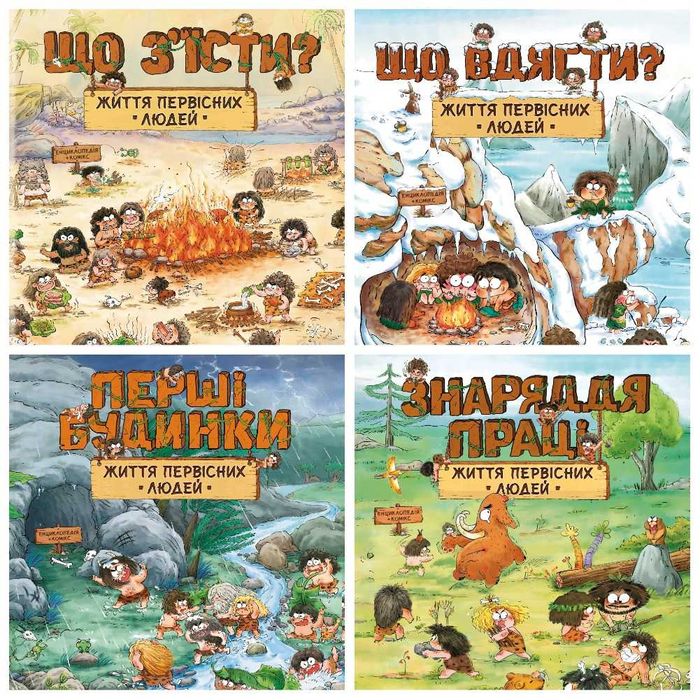 Комплект Життя первісних людей (4 книги)