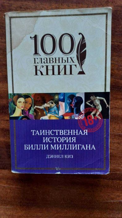 Д. Киз. Таинственная История Билли Миллигана