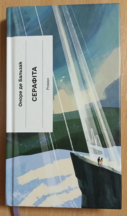 Оноре де Бальзак Серафіта