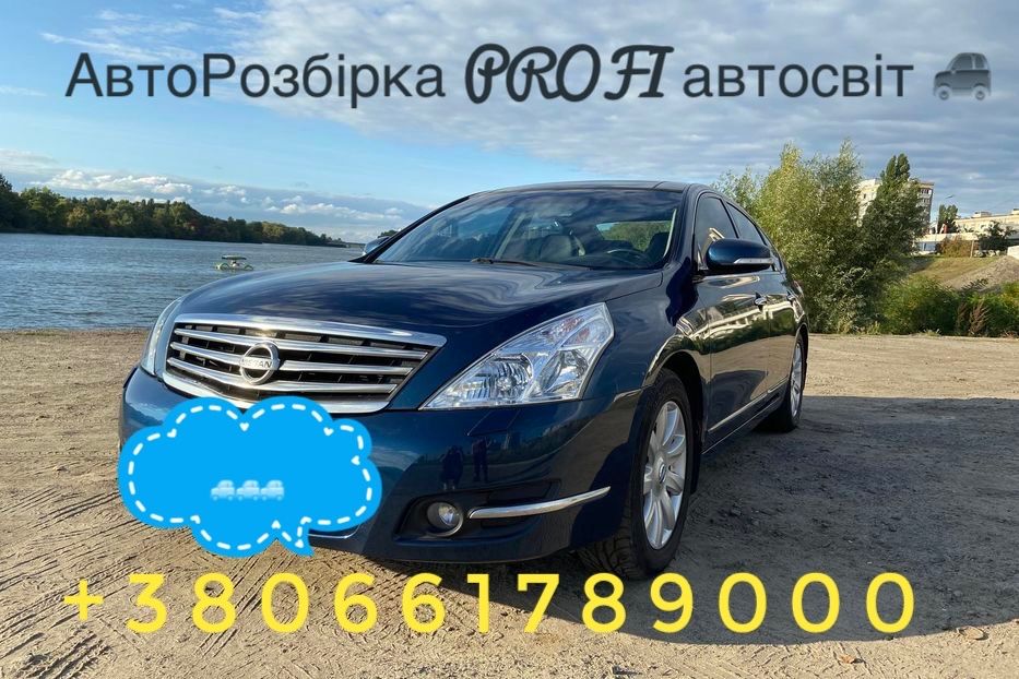 Авторозбірка Nissan Teana 3.5 J32 2008-2015. Все в наявності!