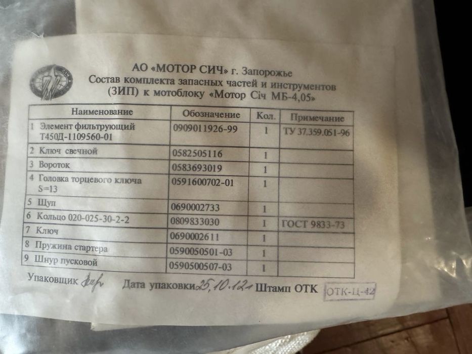 Комплект ЗИП для мотоблока Мотор Сич МБ-4,05