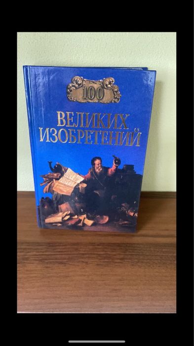 Книга 100 великих винаходів.