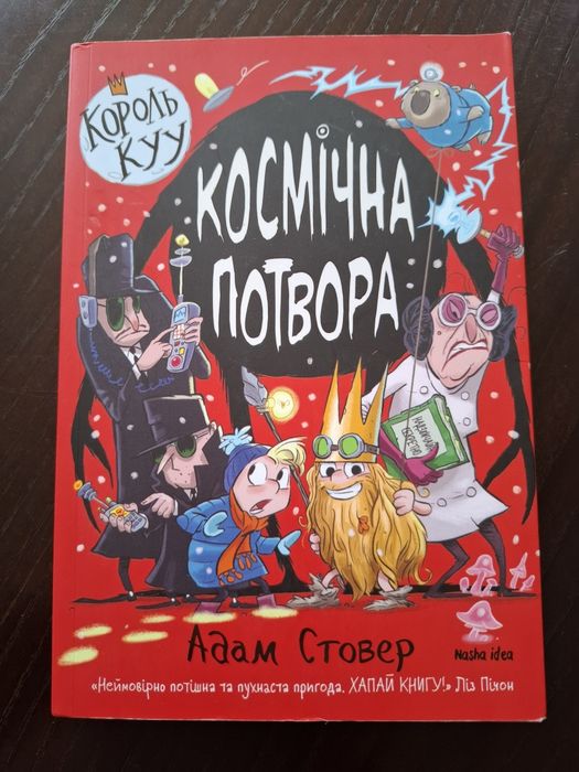 "Космічна потвора" Адам Стовер