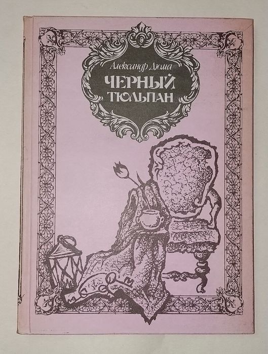 Александр Дюма "Черный тюльпан"