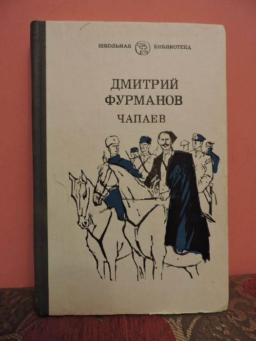 Д. Фурманов. Чапаев