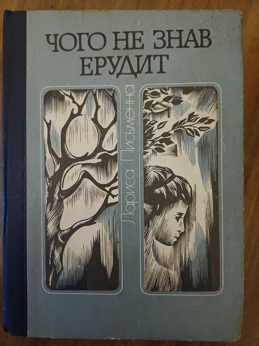 Л. Письменна. Чего не знал эрудит