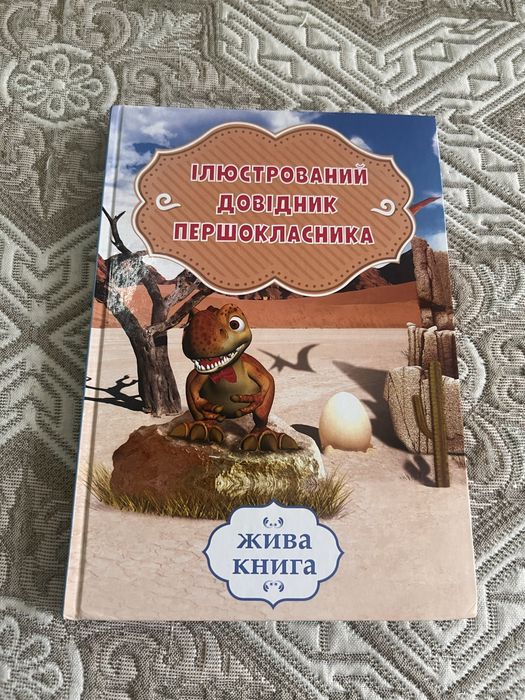 Ілюстрований довідник першокласника видавництво «Країна мрій»