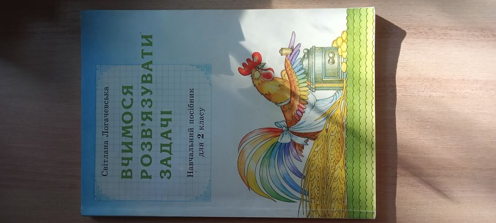 Навчальний посібник "Вчимося розв'язувати задачі"