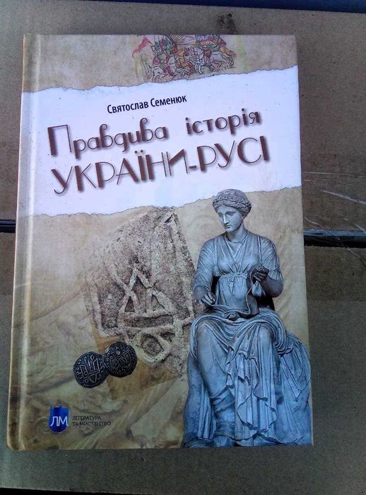 Правдива історія України-Русі Святослав Семенюк