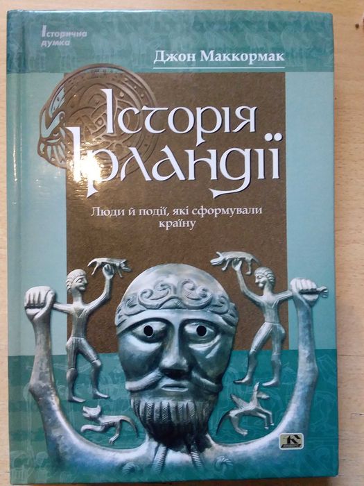 Історія Ірландії.