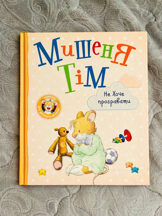 Серія книг Мишеня Тім
