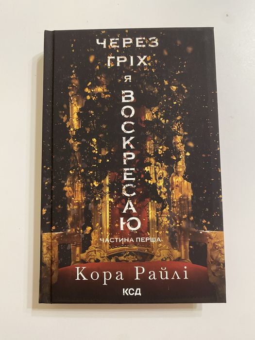 Книга «Через гріх я воскресаю»