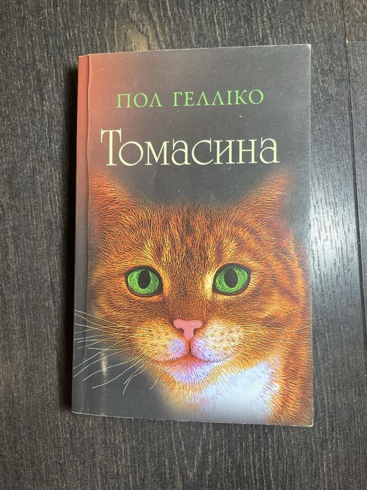 П. Геллико. Томасина