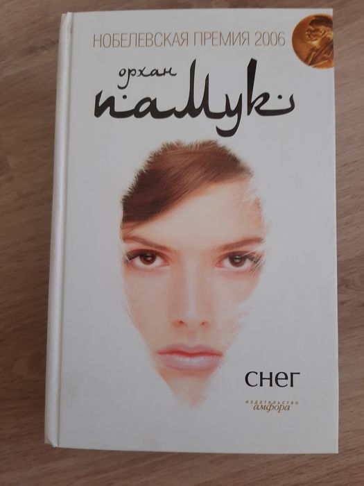 Орхан Памук книга