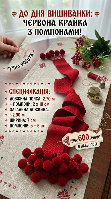 Пояс-Крайка ручної роботи з помпонами .