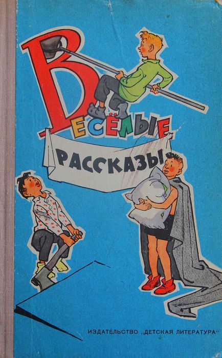 Книга Веселые рассказы. Сборник.