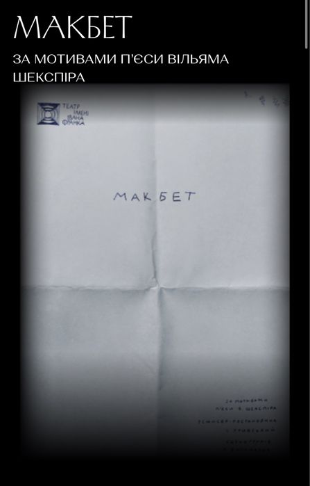 Квитки Макбет театр Франка