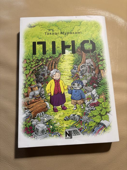 Піно. Такаші Муракамі