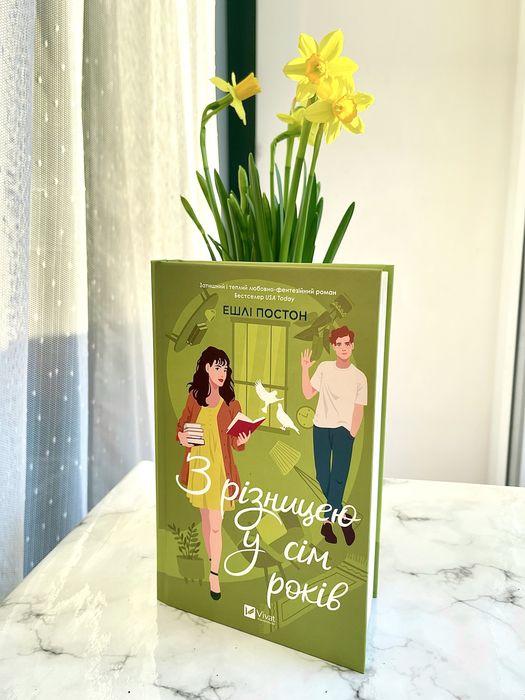 З різницею у сім років. Книга