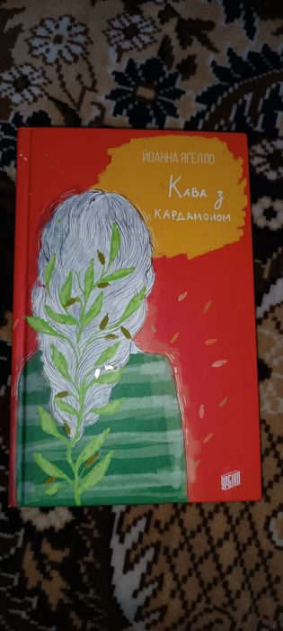 Книга "Кава з кардамоном"