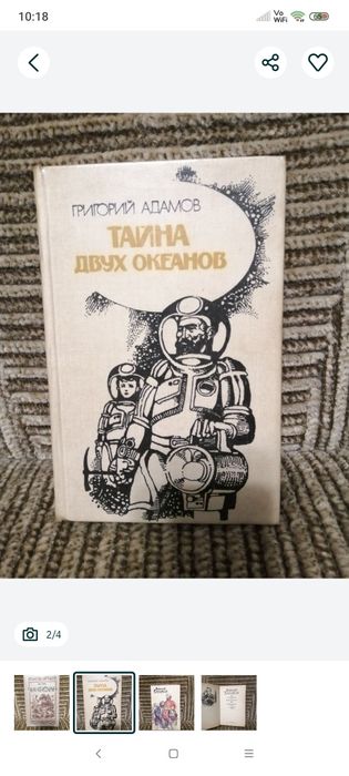 Г. Адамов. Тайна двух океанов