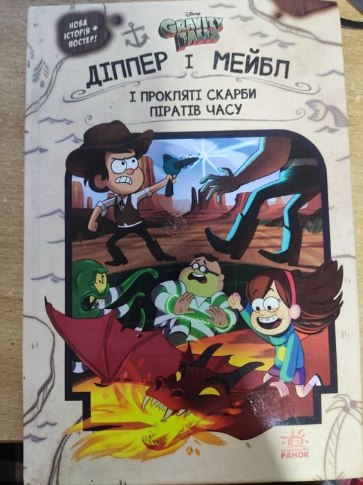 Книга Гравіті Фолз. Діппер і Мейбл. І прокляті скарби піратів часу