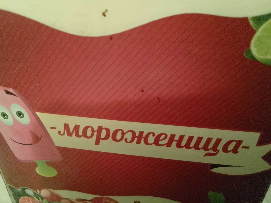 Морозивниця для морозива