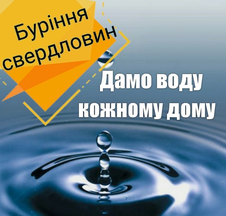 Буріння свердловин