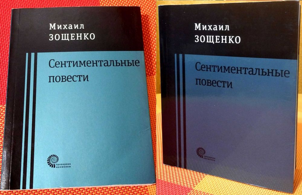 М.М. Зощенко. Сентиментальные повести