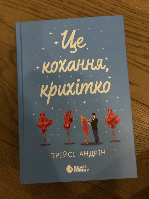 Це кохання,крихітко