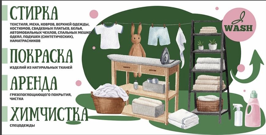 Профессиональная прачечная и химчистка