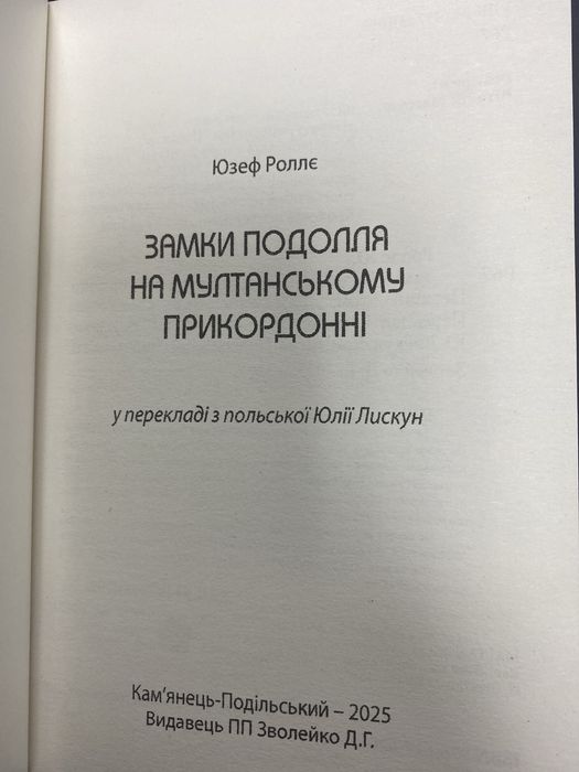 Книга Замки Поділля на Мултанському прикордонні Роллє Ю.