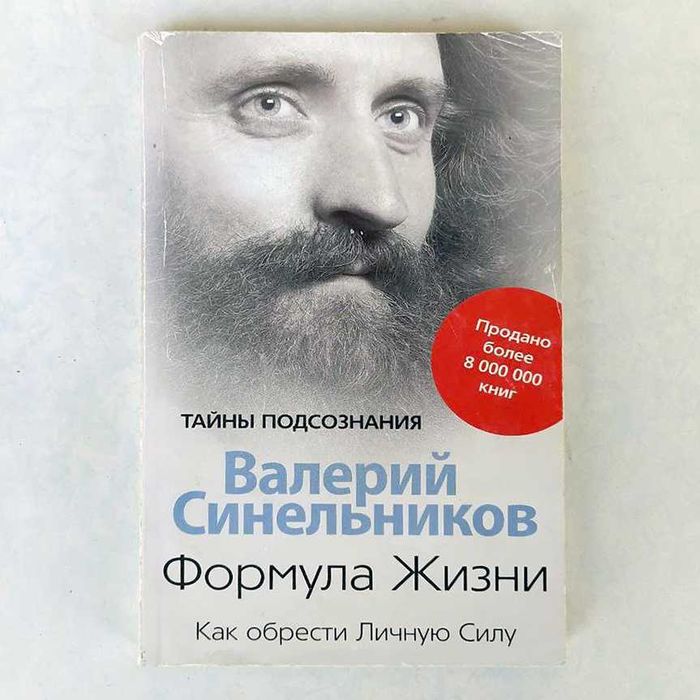 В. Синельников. Формула жизни. Как обрести личную силу