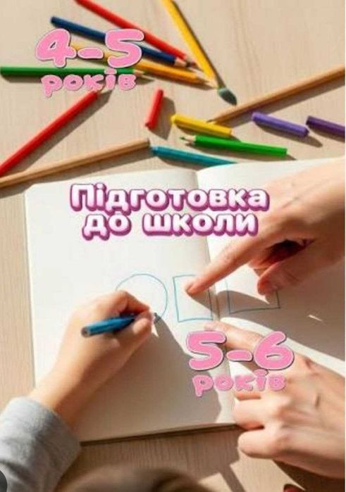 Підготовка до школи + дитяча психологія: індивідуально або в парі з другом!