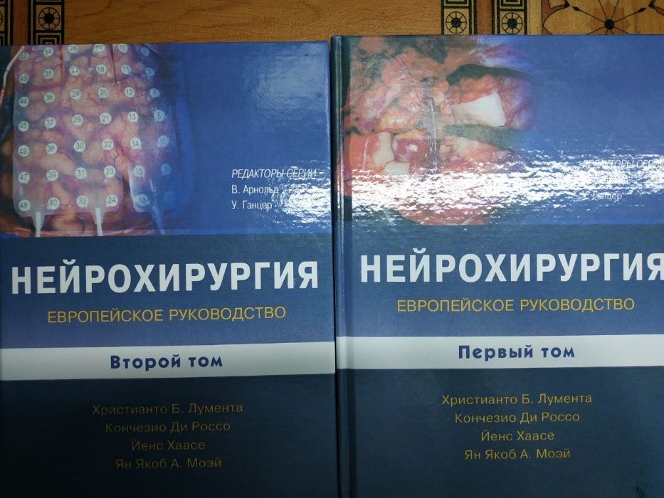Нейрохирургия - европейское руководство в 2х томах