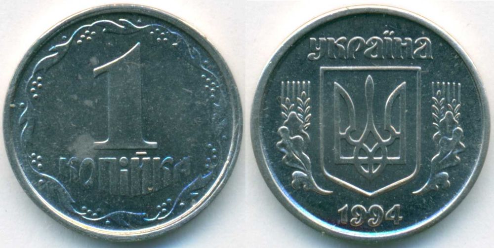Украина 1 копейка 1994 немагнитная сталь 2БА-13 Редкая монета !