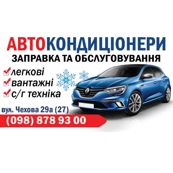 Автокондиціонер. Заправка та ремонт авто кондиціонерів r134 та 1234yf