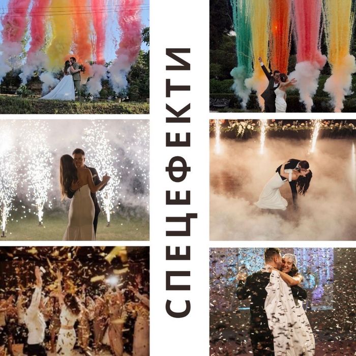 Спецефекти: кольорові спалахи, холодні вогні, важкий дим, конфеті