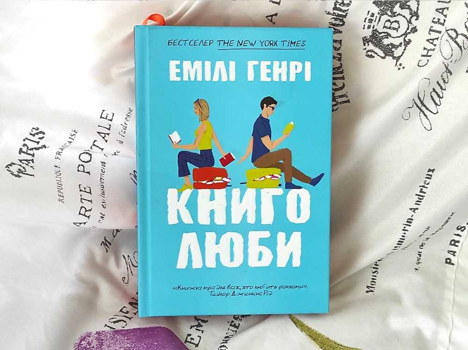 Емілі Генрі Комплект (3 шт) Щасливе місце Книголюби Відпустка