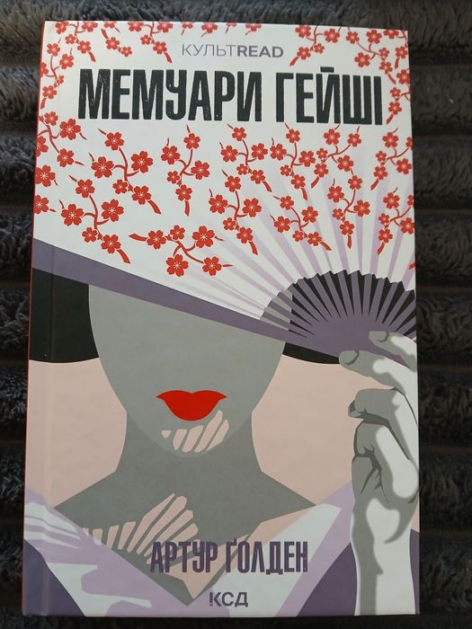 Мемуари гейші.  Чотири скарби неба. Дівчинка яка впала під  м