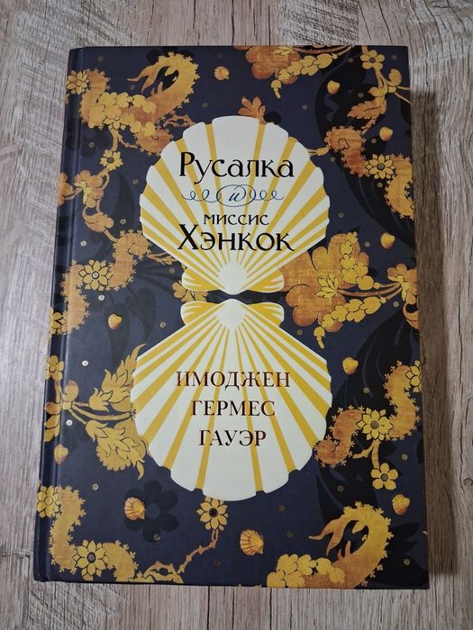 Имоджен Гермес Гауэр "Русалка и миссис Хэнкок"