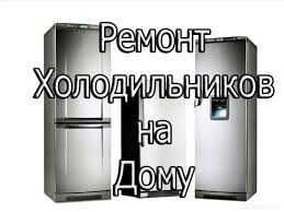 Ремонт холодильников на дому ,Без выходных