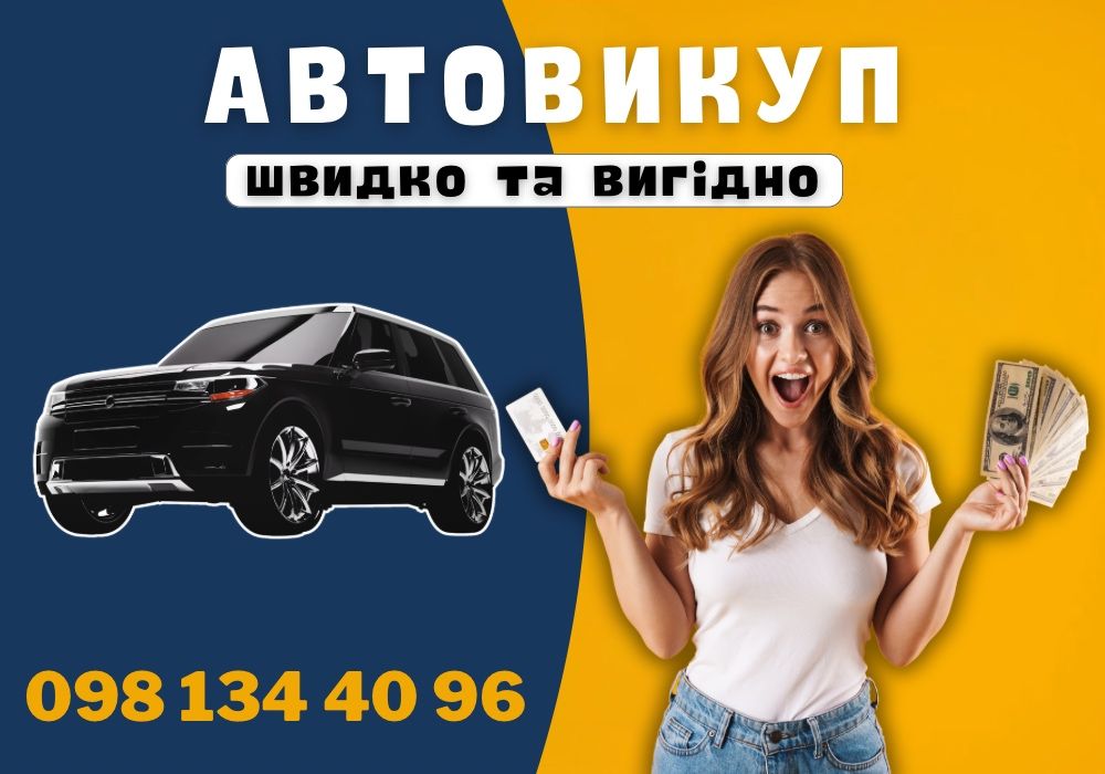 Срочный выкуп авто. Автовыкуп в Днепре и Днепропетровской области