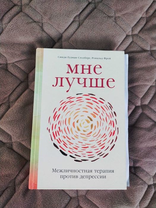 Книга Столберг С. "Мне лучше. Межличностная терапия против депрессии"