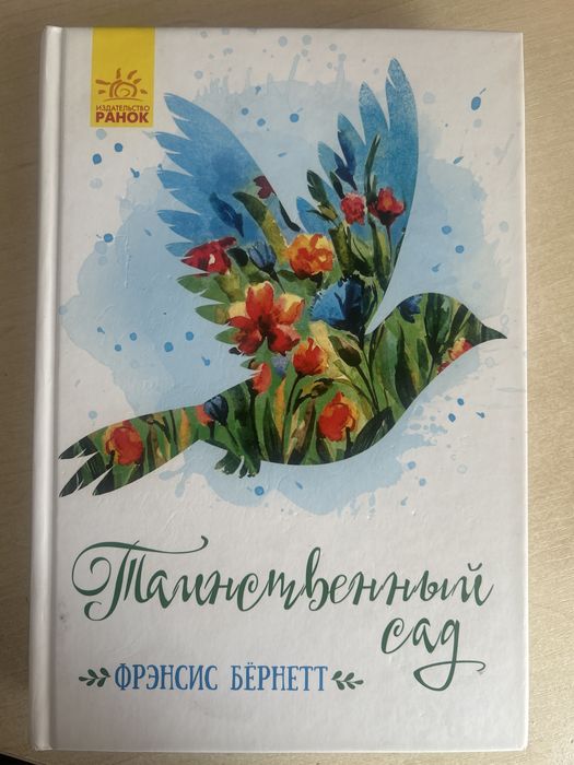 Книга Фрэнсис Бернетт таинственный сад