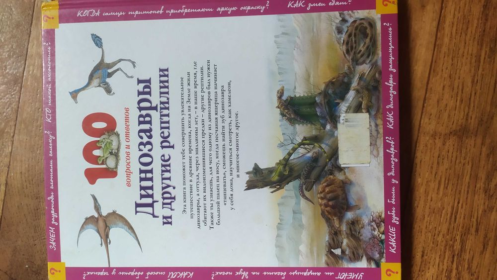Динозавры и другие рептилии 100 вопросов и ответов Энциклопедия