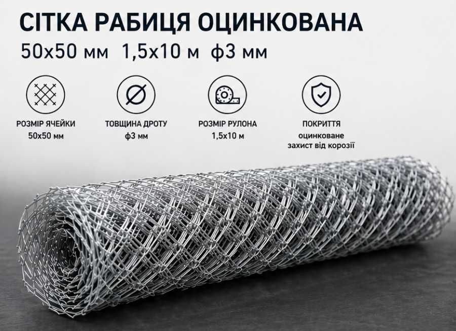 Сетка рабица оцинкованная 50х50 мм 1,5х10 м ф3 для забора и ограждения / Сітка рабиця оцинкована 50х50 мм 1,5х10 м ф3 для паркану та огорожі